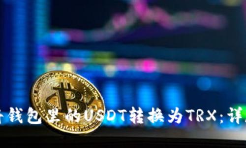 如何将钱包里的USDT转换为TRX：详尽指南