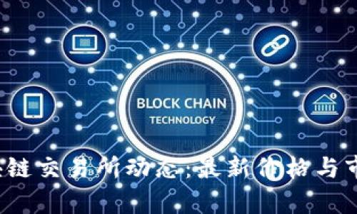 2023年区块链交易所动态：最新价格与市场趋势分析