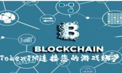 如何使用TokenIM连接您的游戏账户：全面指南