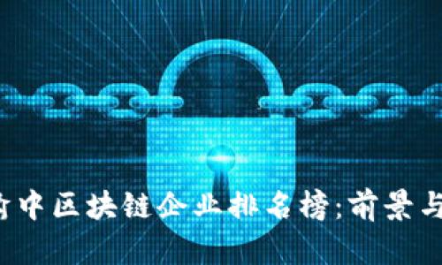 2023年渝中区块链企业排名榜：前景与潜力分析