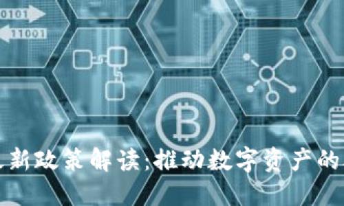区块链产权局最新政策解读：推动数字资产的合法化与安全性