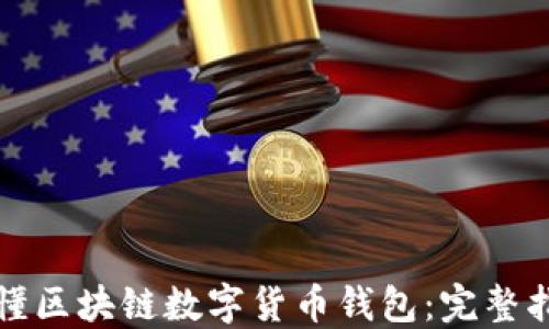 
秒懂区块链数字货币钱包：完整指南