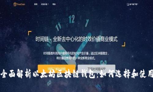 全面解析以太坊区块链钱包：如何选择和使用