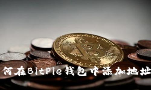 如何在BitPie钱包中添加地址薄