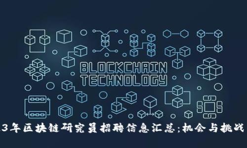 2023年区块链研究员招聘信息汇总：机会与挑战并存