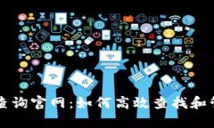 区块链钱包编码查询官网