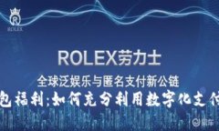 开通数字钱包福利：如何