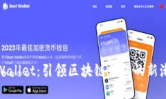 tpWallet：引领区块链钱包的新潮流