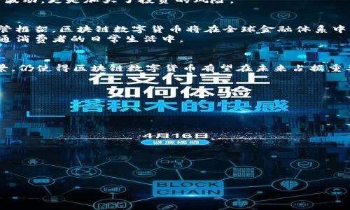 区块链数字货币能否成为主流币？未来趋势与挑战分析

区块链, 数字货币, 主流币, 未来趋势/guanjianci

---

## 内容主体大纲

1. **引言**
   - 区块链和数字货币的定义
   - 当前数字货币的现状

2. **区块链技术的优势**
   - 安全性与透明性
   - 去中心化的优势
   - 高效的交易速度

3. **主流币的标准**
   - 主流币的定义与特点
   - 如何评估数字货币的主流潜力

4. **全球数字货币市场的现状**
   - 市场规模与份额
   - 主流币的表现（如比特币，以太坊等）

5. **区块链数字货币的应用场景**
   - 金融领域
   - 物流与供应链
   - 版权保护与数字身份

6. **挑战与风险**
   - 政策法规的限制
   - 安全性问题（黑客攻击，诈骗等）
   - 市场波动性

7. **未来趋势**
   - 数字货币的普及与潜在的影响
   - 主要国家的政策动向

8. **结论**
   - 区块链数字货币成为主流币的可能性分析

9. **常见问题解答**
   - 相关问题概述

---

## 内容主体

### 1. 引言
随着科技的发展，区块链技术和数字货币逐渐走入公众视野。区块链技术不仅因其去中心化的特点而备受关注，还因其能够有效提高交易的安全性和透明度。而数字货币作为区块链的应用之一，尤其以比特币、以太坊等为代表，已经开始影响着全球金融市场的格局。本文将重点探讨区块链数字货币是否能够成为主流币，及其在未来的趋势与所面临的挑战。

### 2. 区块链技术的优势
区块链技术带来了许多革命性的变化，特别是在金融交易和数据管理方面。首先，区块链的安全性和透明性是其最大优势之一。每个交易记录都被加密并存储在分布式网络中，难以篡改，使得交易更加可信。
此外，去中心化是区块链的一项重要属性，意味着不再需要第三方机构来进行交易验证，降低了成本，提高了效率。交易的速度也相应提升，尤其是在跨境支付领域，区块链技术能够大幅缩短处理时间。

### 3. 主流币的标准
主流币一般指在市场上流通量大，用户基础广泛，并能够被广泛接受和使用的数字货币。一个数字货币能够成为主流币，首先需要有强大的技术支持和社区基础，其次需要良好的市场认知度和使用场景，以及能够适应不同的法规环境。
评估数字货币的主流潜力时，可以考虑其市场份额、交易量、用户活跃度以及技术更新迭代的频率等多方面因素。

### 4. 全球数字货币市场的现状
根据最新的市场数据，全球数字货币市场已经形成了庞大的生态系统，比特币作为第一个被广泛接受的数字货币，其市场占有率依然处于领先地位。以太坊也以其智能合约的优势，赢得了众多开发者的青睐。
然而，许多新兴数字货币如Ripple和Litecoin也在市场中占据了一定的份额，形成了一个竞争激烈的市场。随着越来越多的投资者和科技公司的加入，数字货币市场的规模仍在不断扩大。

### 5. 区块链数字货币的应用场景
区块链数字货币的应用场景非常广泛，尤其是在金融领域。无论是跨境支付，还是资产交易，区块链都能够带来更高的效率。
此外，物流与供应链管理也是区块链数字货币的重要应用场景，通过透明的交易记录来保障商品的真伪和源头。而在版权保护与数字身份领域，区块链也展现出了巨大的潜力，其去中心化的特性能够更有效地保障用户的隐私和数据安全。

### 6. 挑战与风险
尽管区块链数字货币的前景让人振奋，但其在发展过程中仍然面临不少挑战。首先，政策法规的限制是一个不容忽视的问题。各国对数字货币的态度各异，有些国家彻底禁止，有些国家则在尝试监管，导致市场的不确定性增加。
此外，安全性问题也是区块链面临的重要挑战，黑客攻击和金融诈骗屡见不鲜，严重影响了用户的信任感。而市场的波动性，尤其是一些小型数字货币的价格波动，更是加大了投资的风险。

### 7. 未来趋势
未来，随着技术的不断成熟和市场的不断教育，区块链数字货币有望走向更加广泛的应用。如果政策能够进一步支持数字货币的发展，并为其提供相应的监管框架，区块链数字货币将在全球金融体系中占据越来越重要的地位，对传统金融业务进行有效的补充。
此外，各种金融科技公司的加入也将推动数字货币在不同应用场景中的实践，使其更为成熟，预计未来的数字货币将不仅仅局限于投资领域，还将深入到普通消费者的日常生活中。

### 8. 结论
区块链数字货币是否能成为主流币，取决于多种因素，包括技术的发展、市场的接受度、政策的支持等。虽然面临不少挑战，但其潜在的优势和广泛的应用场景，仍使得区块链数字货币有望在未来占据重要地位。

### 9. 常见问题解答
#### 1. 区块链和数字货币的区别是什么？
#### 2. 如何评价某个数字货币的投资价值？
#### 3. 为什么数字货币的价格波动性如此大？
#### 4. 各国对数字货币的态度是怎样的？
#### 5. 投资数字货币需要注意哪些风险？
#### 6. 区块链技术的应用范围有多广？
#### 7. 未来数字货币的发展趋势是什么？

---

上述问题将在后续内容中详细介绍，每个问题的介绍将不低于700字。若需完整内容，请告知。