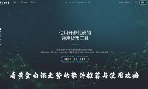 看黄金白银走势的软件推荐与使用攻略