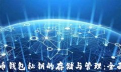 比特币钱包私钥的存储与管理：全面解析