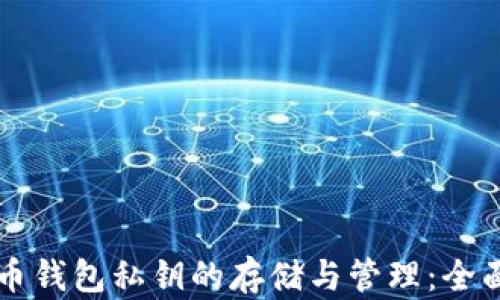 
比特币钱包私钥的存储与管理：全面解析