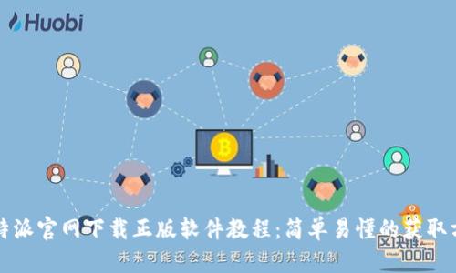 比特派官网下载正版软件教程：简单易懂的获取方式