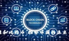 区块链和比特币：探索币