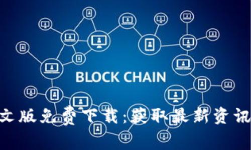 Tokenim中文版免费下载：获取最新资讯与使用指南