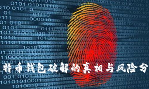 比特币钱包破解的真相与风险分析
