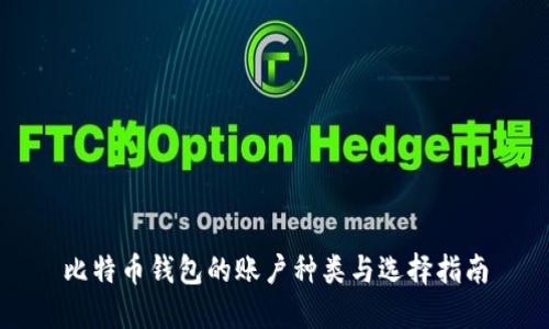 比特币钱包的账户种类与选择指南