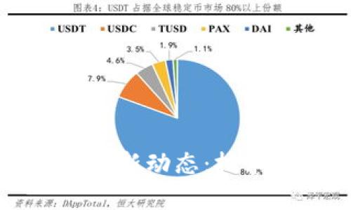 华为在区块链领域的最新动态：技术革新与应用前景分析