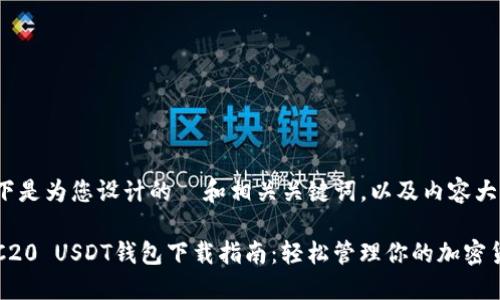以下是为您设计的  和相关关键词，以及内容大纲。

TRC20 USDT钱包下载指南：轻松管理你的加密货币