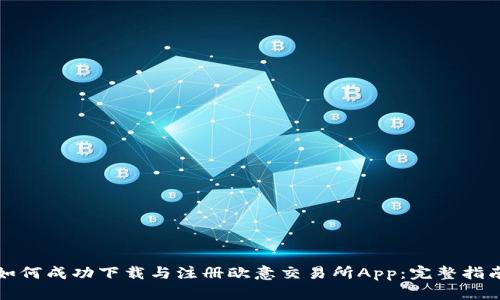 如何成功下载与注册欧意交易所App：完整指南