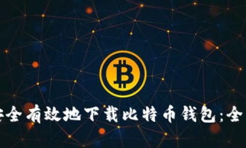 如何安全有效地下载比特币钱包：全面指导