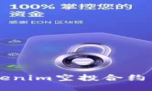 如何参与Tokenim空投合约币: 全面指南