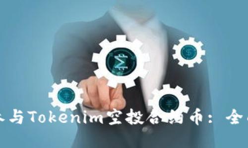 如何参与Tokenim空投合约币: 全面指南