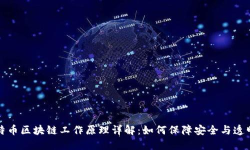 比特币区块链工作原理详解：如何保障安全与透明性