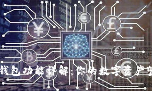 区块链钱包功能详解：你的数字资产管理助手