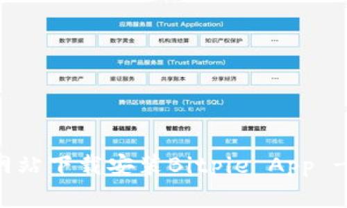 如何从官方网站下载安装Bitpie App - 一步步指南