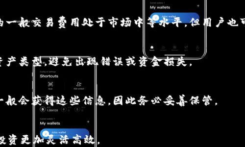 
解决比特派钱包下载安装不了的问题：常见原因与解决方案

比特派钱包, 下载问题, 安装失败, 数字货币/guanjianci

内容大纲：
1. 引言
   - 比特派钱包的简介
   - 该钱包的使用重要性与专业性

2. 比特派钱包无法下载安装的常见原因
   - 设备兼容性
   - 网络问题
   - 存储空间不足
   - 应用商店限制
   - 防火墙或安全软件干扰
   - 软件版本问题

3. 针对每个原因的解决方案 
   - 设备兼容性解决方案
   - 如何检查网络连接
   - 清理存储空间的有效方法
   - 绕过应用商店限制的技巧
   - 调整防火墙设置的步骤
   - 更新软件版本的方法

4. 其他可能的解决办法
   - 使用官方渠道下载
   - 恢复出厂设置后的重新安装
   - 联系客服获取支持

5. 使用比特派钱包的注意事项
   - 保管好私钥
   - 及时更新应用
   - 识别钓鱼网站的技巧

6. 结论
   - 总结下载安装的注意点与解决方案
   - 对比特派钱包的展望

详细内容：

### 1. 引言
在数字货币不断发展的大背景下，各种数字货币钱包相继出现。其中，比特派钱包因其便捷的操作和安全可靠的机制，受到了广泛的用户欢迎。然而，对于一些新手用户来说，下载安装比特派钱包可能会遇到一些问题。本篇文章将深入探讨比特派钱包无法下载安装的原因，以及如何逐步解决这些问题。

### 2. 比特派钱包无法下载安装的常见原因
在尝试下载安装比特派钱包的过程中，用户可能会遇到各种技术性问题。理解这些问题的来源，可以帮助我们更加有效地进行故障排查。以下是一些常见的原因：

#### 2.1 设备兼容性
比特派钱包可能不支持某些旧版设备或操作系统。当用户的手机或电脑未能满足最低系统需求时，就会导致安装失败。

#### 2.2 网络问题
不稳定的网络连接可能会导致下载中断或安装错误。确保连接的网络稳定且速度足够快对于成功下载至关重要。

#### 2.3 存储空间不足
有时候，用户的设备存储容量不足也会影响下载安装。比特派钱包需要一定的空间来安装必要的文件和数据。

#### 2.4 应用商店限制
在某些国家或地区，应用商店可能会限制某些应用的下载。这意味着即使用户在尝试下载，也可能因为商店的地域限制而失败。

#### 2.5 防火墙或安全软件干扰
一些用户在安装应用时，可能会遇到个人防火墙或安全软件的阻挡，这可能会影响比特派钱包的正常安装。

#### 2.6 软件版本问题
有时用户的设备上安装了旧版本的软件，这些版本可能已经过时，不兼容新的比特派钱包版本。

### 3. 针对每个原因的解决方案
针对上面提到的每一个问题，用户可以尝试以下解决方案：

#### 3.1 设备兼容性解决方案
用户可以通过查看比特派钱包的官方网站，了解软件的系统要求，并确保自己的设备能够满足这些要求。如果设备过旧，可能需要考虑升级设备。

#### 3.2 如何检查网络连接
检查网络连接的第一步是确保设备已连接到网络。可以尝试重启路由器，或切换到其他网络来确定问题所在。如果网络连接稳定，通常可以顺利下载应用。

#### 3.3 清理存储空间的有效方法
用户可以通过删除不必要的应用程序、旧文件以及缓存数据来释放存储空间。大多数现代设备都有内置的存储管理工具来帮助用户快速找到并删除这些内容。

#### 3.4 绕过应用商店限制的技巧
如果因为地域限制无法下载比特派钱包，可以尝试使用VPN来切换到允许下载的地区。选择一个可靠的VPN服务，然后在连接后尝试重新下载应用。

#### 3.5 调整防火墙设置的步骤
用户需要查看他们的防火墙或安全软件的设置，确保比特派钱包的安装程序被允许通过。有时候，禁用相关的防火墙设置后，再次尝试安装，可以成功解决问题。

#### 3.6 更新软件版本的方法
确保设备上的系统和应用程序更新到最新版本，通常可以通过检查设备的“设置”中的“系统更新”部分来完成。如果发现有新版本可用，需及时更新。

### 4. 其他可能的解决办法
如果用户仍然无法下载安装比特派钱包，可以尝试以下其他方法：

#### 4.1 使用官方渠道下载
为了确保下载的应用程序是最新和安全的，用户应始终选择比特派钱包的官方网站或官方认可的应用商店进行下载。

#### 4.2 恢复出厂设置后的重新安装
在极少数情况下，如果以上方法都失败，用户可以考虑进行设备的恢复出厂设置，尽管这对数据会有影响，但需要确保在此之前备份重要文件。

#### 4.3 联系客服获取支持
如果问题依然存在，用户可以考虑联系比特派钱包的客服团队，寻求专业的技术协助，快速解决安装问题。

### 5. 使用比特派钱包的注意事项
在成功安装比特派钱包后，用户需要掌握一些基本的使用注意事项：

#### 5.1 保管好私钥
私钥是用户资产安全的关键。用户必须确保私钥不外泄，并选择合适的方式进行备份。

#### 5.2 及时更新应用
定期检查并更新比特派钱包的版本，以确保其安全性和功能。这有助于用户更好地管理数字资产。

#### 5.3 识别钓鱼网站的技巧
使用比特派钱包时，确保访问官方链接，避免点击可疑邮件或链接，以防止身份盗用和资产损失。

### 6. 结论
本文总结了比特派钱包无法下载安装的多种原因及其解决方案，希望能够帮助用户解决在使用过程中的问题。数字货币的未来充满机遇，而安全可靠的钱包是管理资产的重要工具。

### 7. 相关问题介绍

#### 7.1 比特派钱包是什么？
比特派钱包是一种高安全性、用户友好的数字货币钱包，主要用于存储、管理和交易各种加密资产。它的开发团队致力于为用户提供无限制的区块链资产管理体验。相比于其他数字货币钱包，比特派钱包注重用户体验和安全性，致力于保护用户资产的安全性。

#### 7.2 比特派钱包的安装步骤是怎样的？
用户下载安装比特派钱包的步骤一般包括：访问其官方网站或应用商店，搜索“比特派钱包”，点击下载并安装，然后通过注册账户或导入已有钱包进行设置。安装过程简单明了，用户只需按照屏幕上的说明进行操作即可。

#### 7.3 什么是比特派钱包的安全性？
比特派钱包采用了多种安全措施，例如隐私保护、加密技术以及多重签名协议等，确保用户资产的安全。同时，用户在使用过程中也需自行防范网络钓鱼和其他攻击行为。

#### 7.4 比特派钱包的手续费高吗？
比特派钱包的手续费通常是基于用户的交易类型和网络拥堵情况，具体费用会有所不同。对于普通用户来说，使用比特派钱包的一般交易费用处于市场中等水平，但用户也可以进行设置以选择合适的手续费。

#### 7.5 可以将比特派钱包与其他钱包进行互通吗？
比特派钱包支持多种加密资产的管理，用户可以在不同钱包之间进行转账。不过，用户需要注意不同钱包的地址格式和支持的资产类型，避免出现错误或资金损失。

#### 7.6 如何找回比特派钱包的密码？
如果用户忘记比特派钱包的密码，可以通过访问钱包的恢复页面，使用备份的助记词或恢复密钥进行找回。用户在创建钱包时一般会获得这些信息，因此务必妥善保管。

#### 7.7 比特派钱包是否支持多币种交易？
是的，比特派钱包支持多种主流的加密资产，例如比特币、以太坊、莱特币等，用户可以在钱包内进行方便的币种兑换和交易，使投资更加灵活高效。