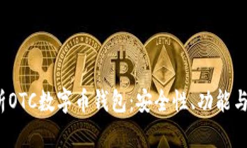  全面解析OTC数字币钱包：安全性、功能与市场趋势