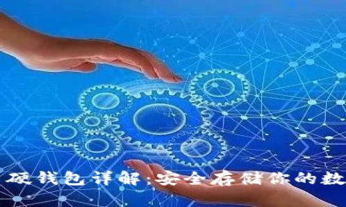 比特币硬钱包详解：安全存储你的数字资产