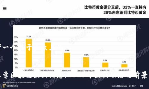 思考一个易于大众且的


安红章区块链最新消息：2023年最新动态与前景分析