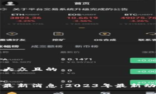 思考一个易于大众且的


安红章区块链最新消息：2023年最新动态与前景分析