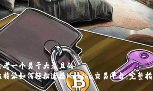 思考一个易于大众且的  
比特派如何轻松连接Matcha交易平台：完整指南