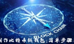 如何安全制作比特币纸钱