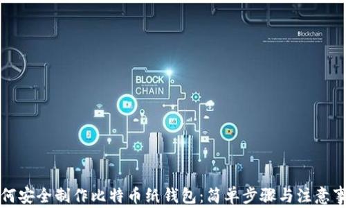 
如何安全制作比特币纸钱包：简单步骤与注意事项