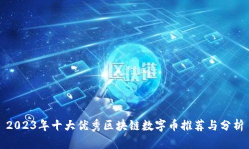 2023年十大优秀区块链数字币推荐与分析
