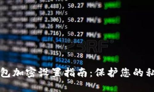 苹果钱包加密设置指南：保护您的私密信息
