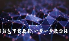 比特派钱包下载教程：一