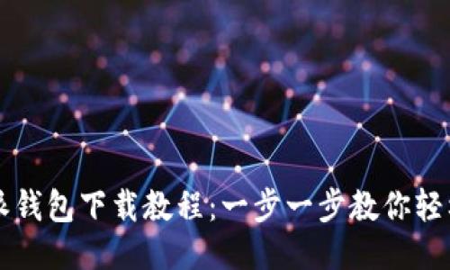 比特派钱包下载教程：一步一步教你轻松安装