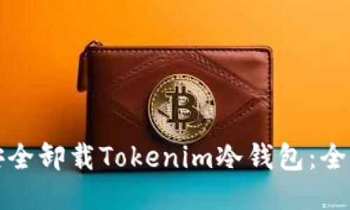 如何安全卸载Tokenim冷钱包：全面指南