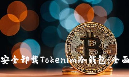 如何安全卸载Tokenim冷钱包：全面指南