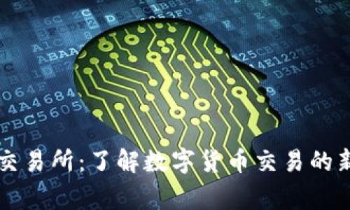 币赢交易所：了解数字货币交易的新选择