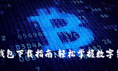 以太坊钱包下载指南：轻松掌握数字货币管理