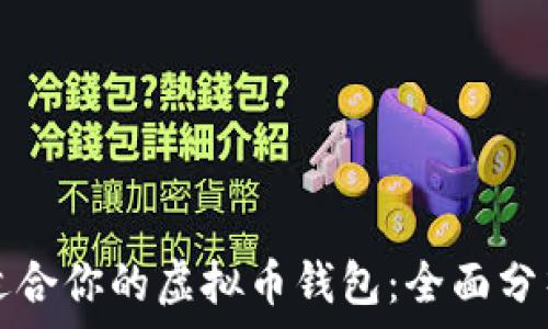   
选择最适合你的虚拟币钱包：全面分析与推荐