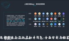  选择最适合你的虚拟币钱