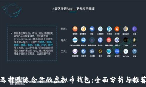  
选择最适合你的虚拟币钱包：全面分析与推荐