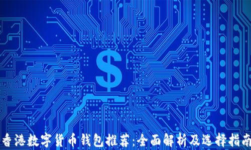 
香港数字货币钱包推荐：全面解析及选择指南